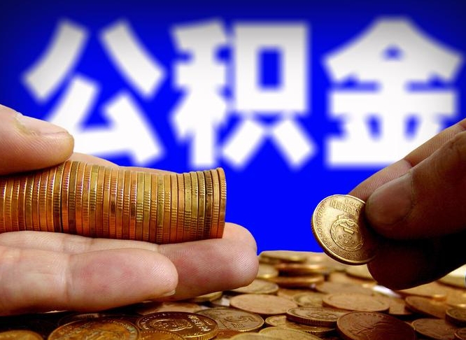 临夏江门离职怎么提取公积金（2020江门公积金提取新规定）